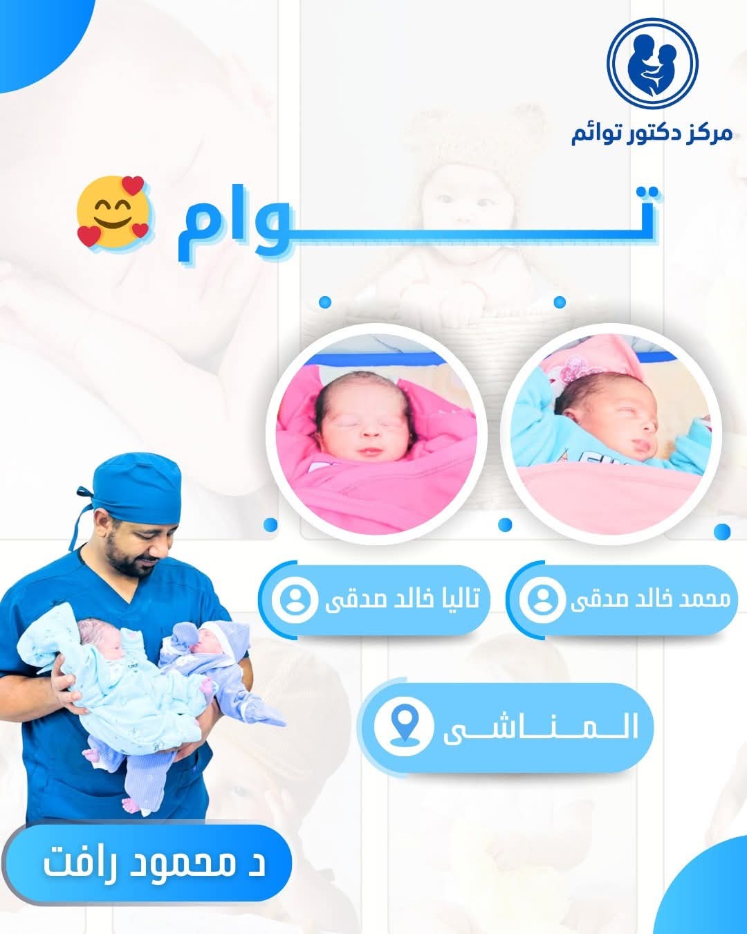 توأم محمد وتاليا - نجاح رائع في عيادة د. توائم